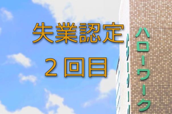 失業認定２回目の初回との違い活動実績の書き方所要時間など