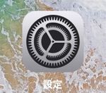 iPhoneの設定アイコン