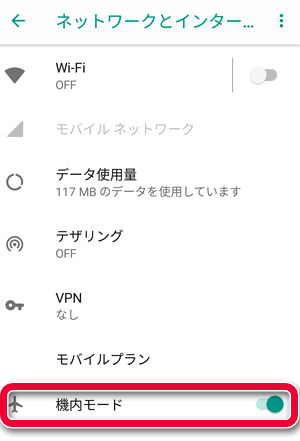 スマホの機内モード画面