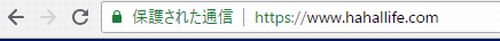 常時ＳＳＬ化済みのサイト