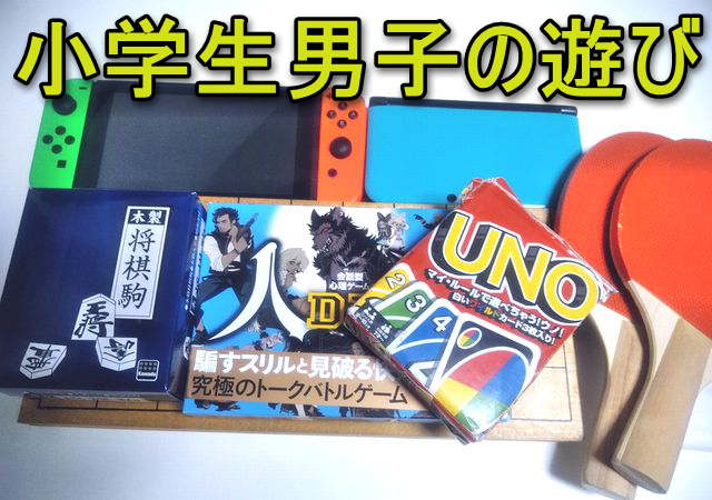 小学生男子に人気の遊びランキング室内編と外編 最新版 夫は転勤族 妻の悩み解決ブログ