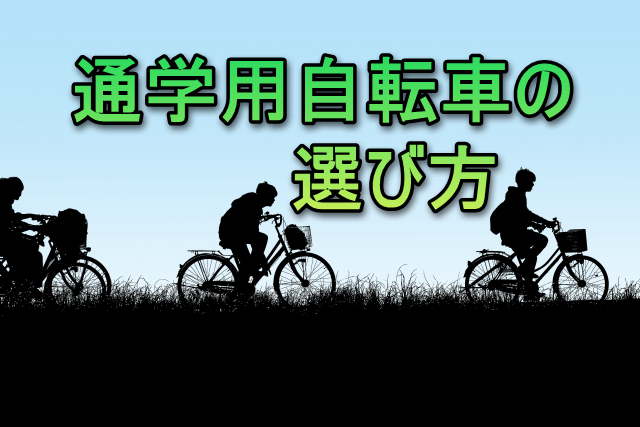 通学用自転車の選び方 中学生におすすめのサイズ 色 相場 夫は転勤族 妻の悩み解決ブログ