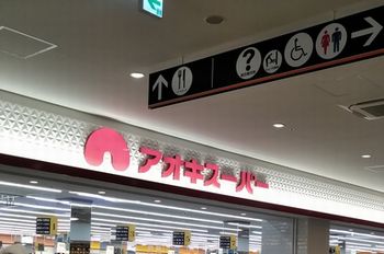ららぽーと名古屋のアオキスーパー