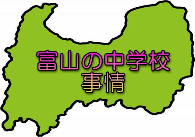 転勤族から見た富山市の中学校 選択制 学力 部活の実態 夫は転勤族 妻の悩み解決ブログ