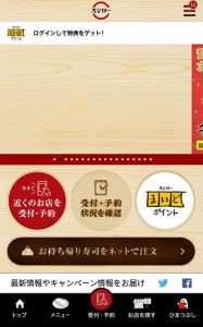 スシロー専用予約アプリ画面