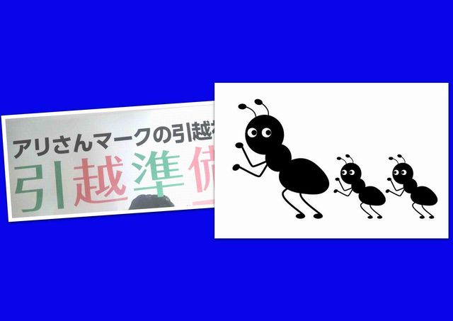 アリさんマークの引越社で見積もり体験