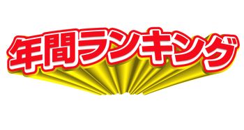 ブログ年間ランキングトップ５