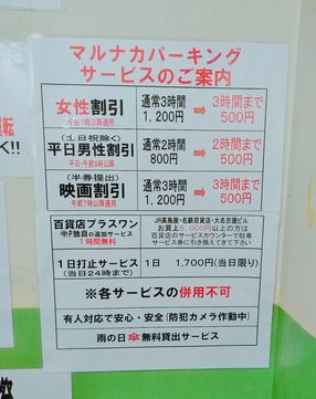 マルナカパーキングの駐車場料金表