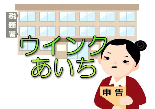 ウインクあいちで確定申告の相談