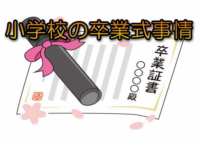 小学校の卒業式 いつ 髪型は 母親と子供の服装事情 夫は転勤族 妻の悩み解決ブログ