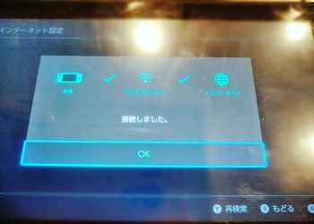 インターネット接続設定成功画面