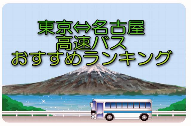 東京都名古屋間を走る高速バスを比較