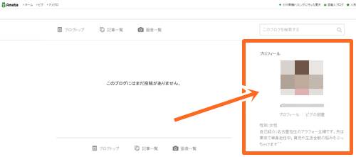 アメブロのプロフィール表示
