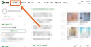 アメブロブログ管理画面