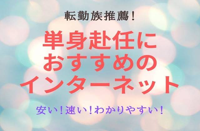 単身赴任者に人気のおすすめインターネット光回線