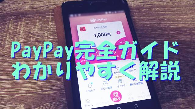 PayPayの完全ガイドわかりやすく解説