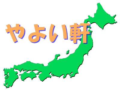 日本全国と東南アジアに店舗があるやよい軒