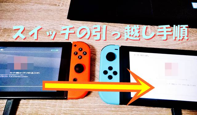 ニンテンドースイッチの引っ越し作業手順