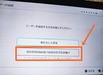 ほかのNintendoSwitchから引き継ぐ画面