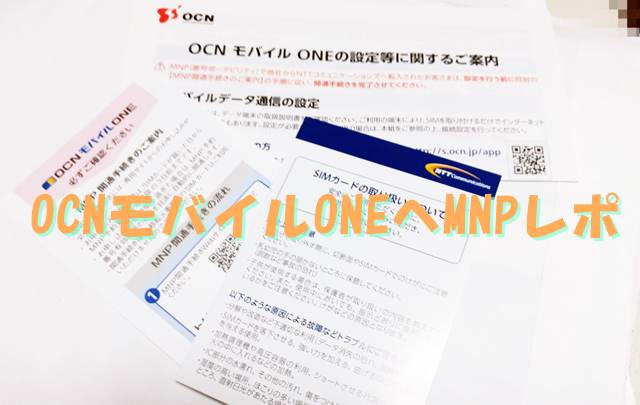 OCNモバイルONEにMNP体験