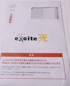 excite光契約内容書類