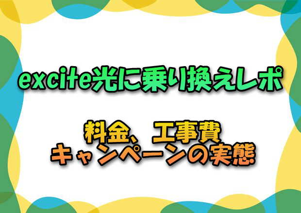 excite光に乗り換え体験談