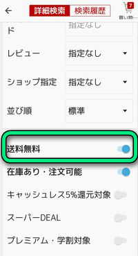 楽天アプリの詳細検索