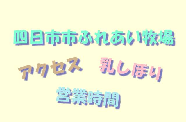 四日市市ふれあい牧場レポ乳しぼりやえさやりソフトクリーム
