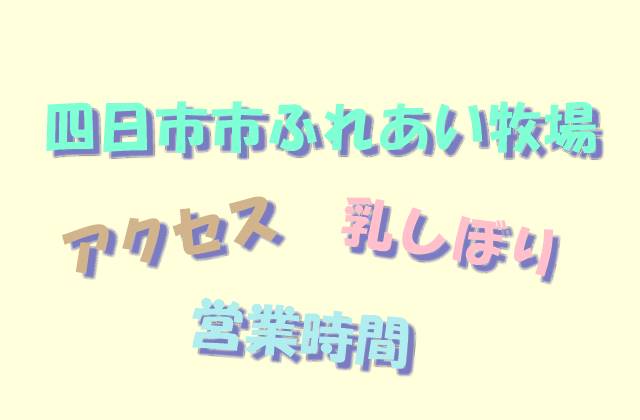 四日市市ふれあい牧場レポ乳しぼりやえさやりソフトクリーム