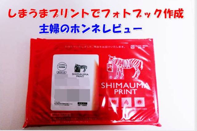 しまうまプリントを主婦が本気レビュー 納期 料金 アプリ評判 夫は転勤族 妻の悩み解決ブログ