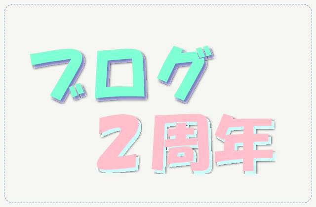 ブログ主婦２年目運営報告