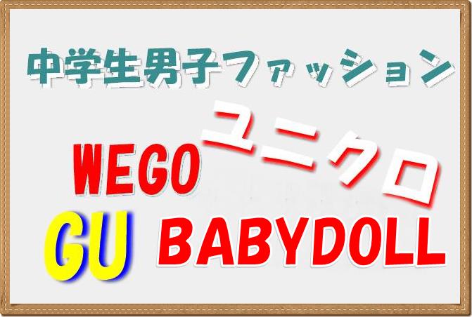 中学生男子に人気の私服ファッションWEGOやGU、BABYDOLL