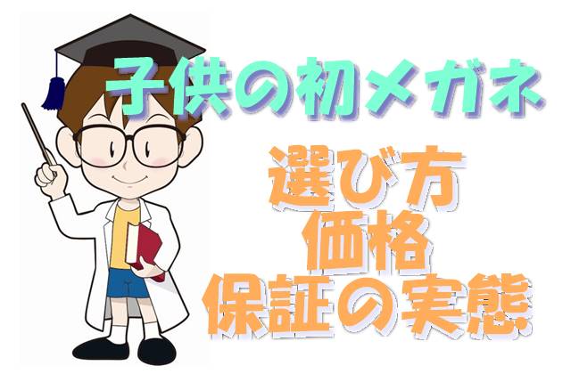 子供に初めての眼鏡を購入する話