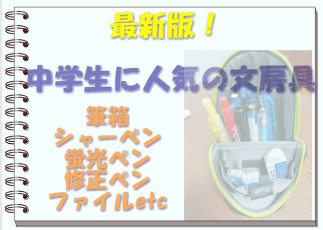 中学生男子女子に人気の文房具まとめ記事