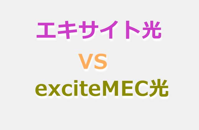 エキサイト光とexciteMEC光の比較