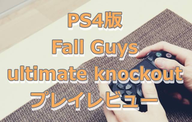 fallguysPS4プレイレビュー