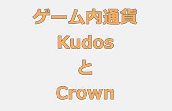 FallGuysゲーム内通貨のKudosとCrown