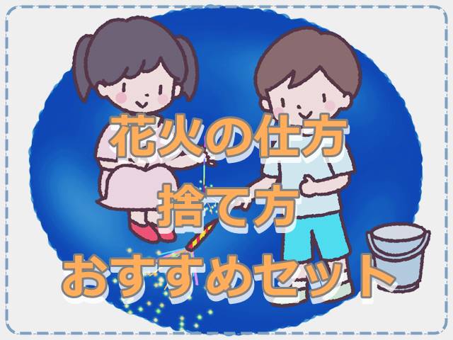 花火を友達や家族と できる場所 捨て方 おすすめセット 夫は転勤族 妻の悩み解決ブログ