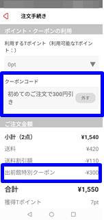 出前館王将クーポンコード画面
