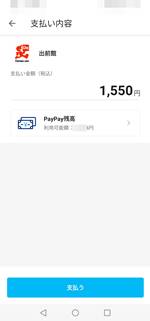 出前館PayPay決済画面