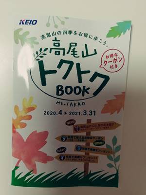 高尾山トクトクブック2020年