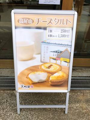 高尾山チーズタルトの店