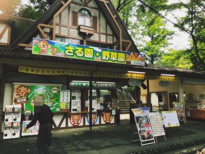 高尾山さる園と野草園入口