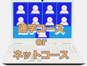 N中等部ネットコースと通学コースの２つ