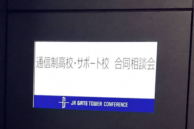 愛知県通信制高校合同相談会2020年