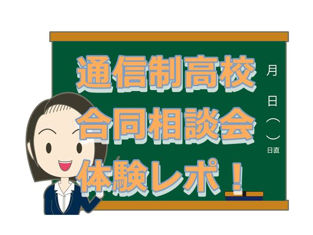 通信制高校合同説明会体験レポ