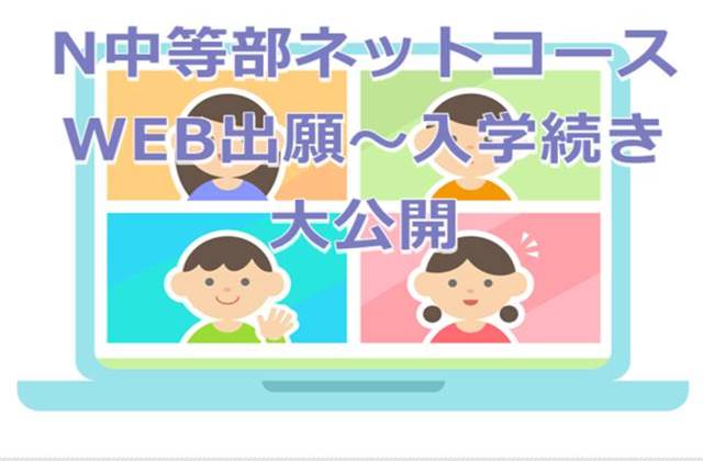 N中等部ネットコースWEB出願から入学手続き方法解説