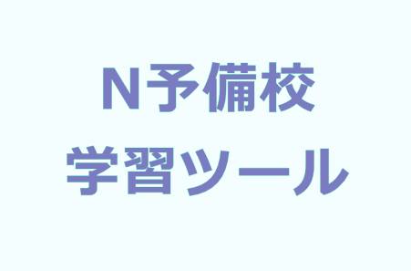 N中等部のN予備校学習ツール