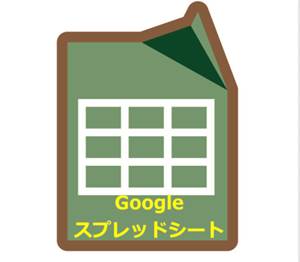 N中等部の日誌をGoogleスプレッドシートに記入