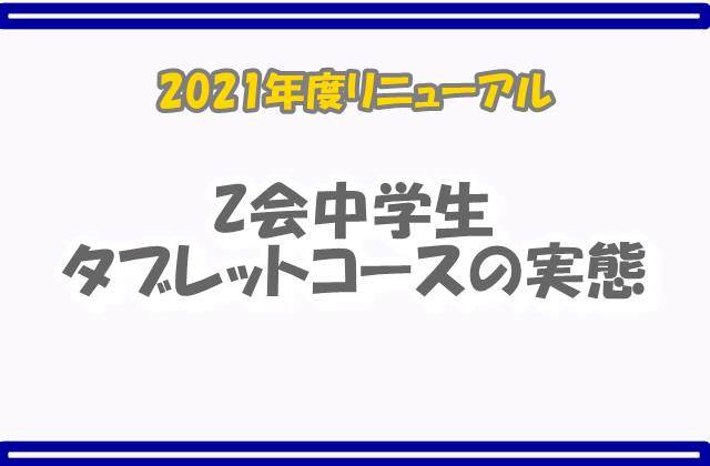Z会中学生実況レポ タブレット アプリ 新料金口コミ評判 夫は転勤族 妻の悩み解決ブログ